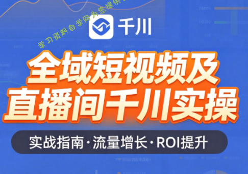 赵老师·全域短视频及直播间千川实操-为您提供全面学习资料信息资源学习资料自学网