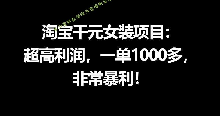 淘宝千元女装项目:超高利润,一单1000多,非常暴利