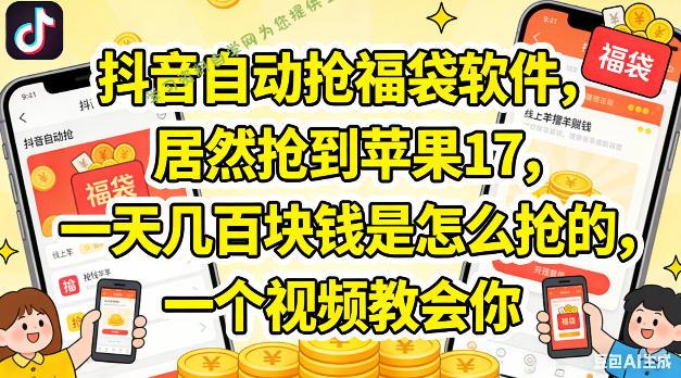 抖音自动抢福袋软件，居然抢到苹果17，一天几张是怎么抢的，一个视频教会你【揭秘】-为您提供全面学习资料信息资源学习资料自学网