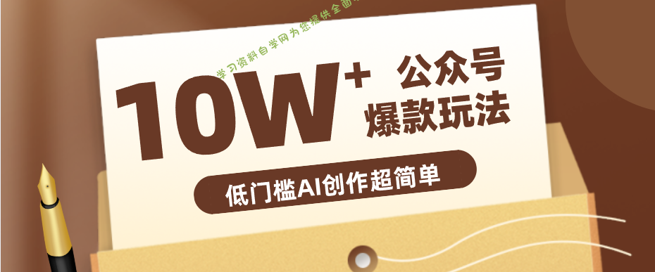 边上班边摸鱼！公众号拍照姿势赛道，小白也能快速起号变现，手把手教你月入6k+-为您提供全面学习资料信息资源学习资料自学网