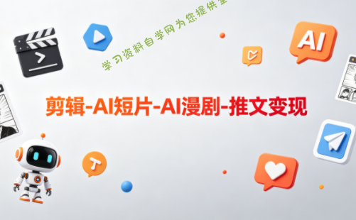 可乐老师·剪辑-AI短片-AI漫剧-推文变现-为您提供全面学习资料信息资源学习资料自学网