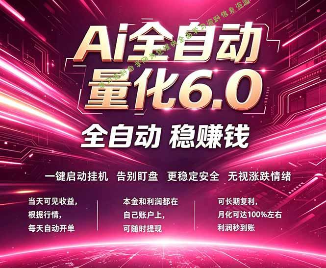 最新AI量化交易6.0，24小时自动运行，绿色稳定！日入1000+-为您提供全面学习资料信息资源学习资料自学网