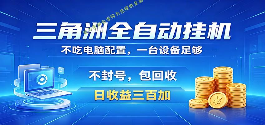 三角洲全自动挂机项目，防封稳账号，日收益300+，收益全程包回收，省心稳赚-为您提供全面学习资料信息资源学习资料自学网
