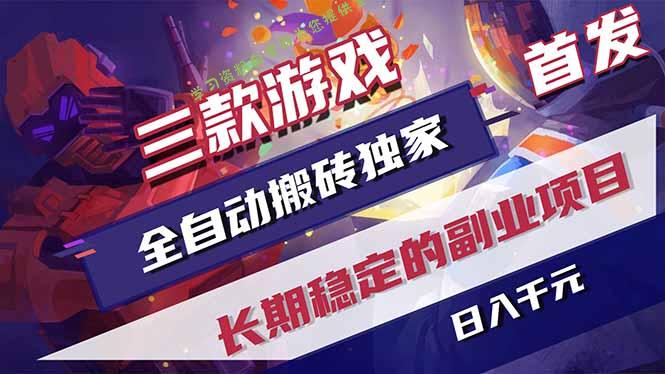 三款游戏全自动打金，长日入1000+，傻瓜式操作，小白快速上手！-为您提供全面学习资料信息资源学习资料自学网