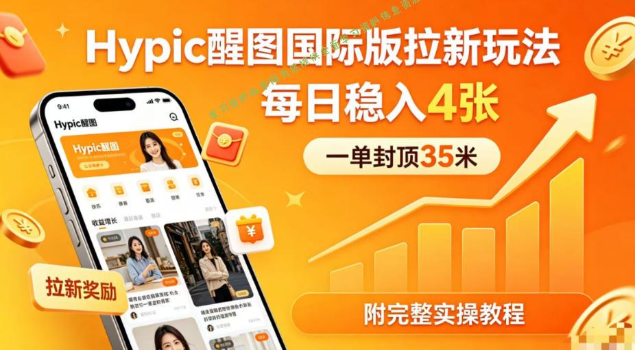 一单封顶35米，实测Hypic醒图国际版拉新玩法，每日稳入4张(附完整实操教程)-为您提供全面学习资料信息资源学习资料自学网
