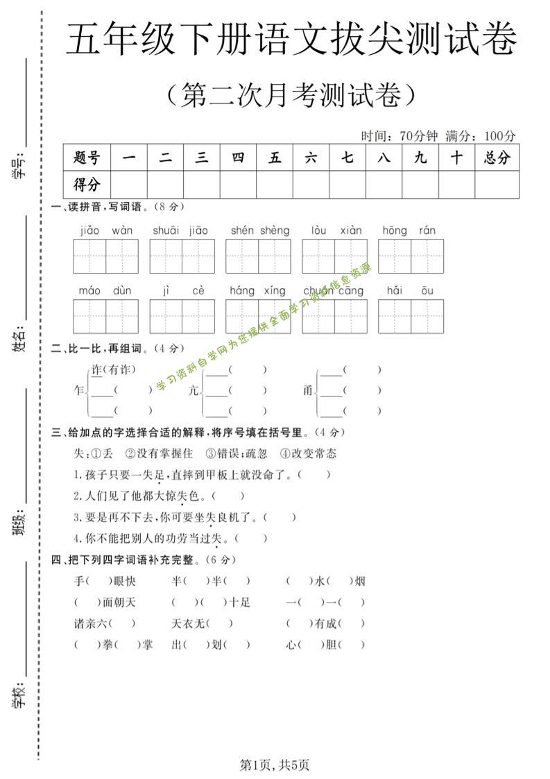 五年级下语文第二次月考拔尖测试卷-为您提供全面学习资料信息资源学习资料自学网