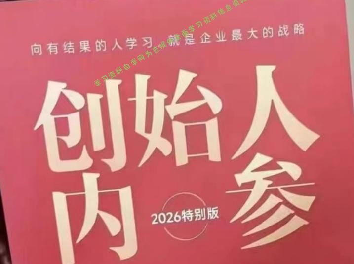 创始人内参2026特别版PDF电子版,六件事讲透,做产品、流量、转化、搭班子、带队伍、上规模