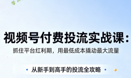 渔财老师·视频号付费投流实战课(更新5月)-为您提供全面学习资料信息资源学习资料自学网