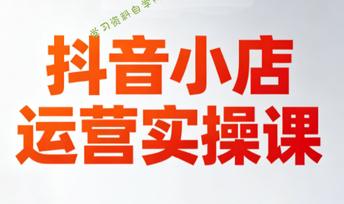 李老师·抖音小店运营实操课(更新2026)-为您提供全面学习资料信息资源学习资料自学网