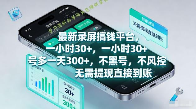 最新录屏賺钱平台，一小时30+，号多一天300+，不黑号，不风控，无需提现直接到账【揭秘】-为您提供全面学习资料信息资源学习资料自学网