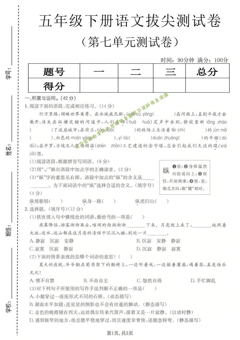 五年级下语文第七单元拔尖测试卷2-为您提供全面学习资料信息资源学习资料自学网
