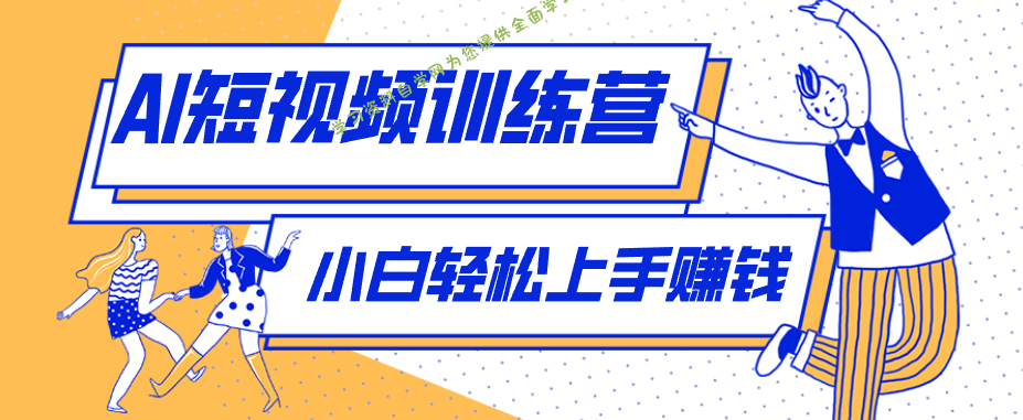零成本用AI制作剧情反转短视频，小白轻松上手，月入千元(附详细制作步骤)-为您提供全面学习资料信息资源学习资料自学网