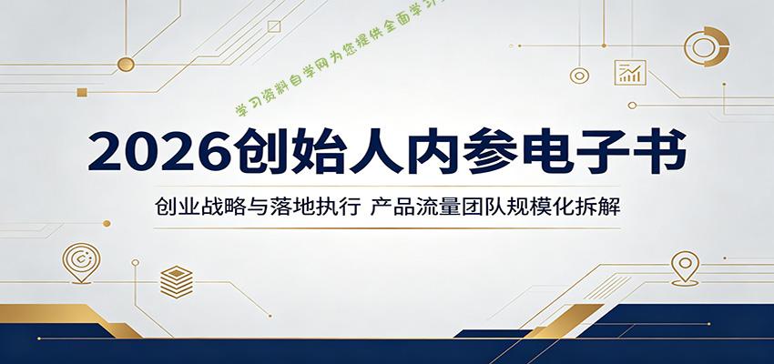2026创始人内参电子书：创业战略与落地执行，产品流量团队规模化拆解-为您提供全面学习资料信息资源学习资料自学网