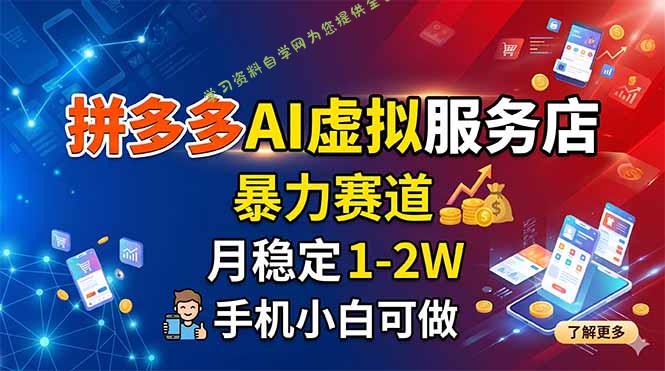 拼多多AI虚拟服务店，暴力赛道，月稳定1-2W，手机小白可做 - 