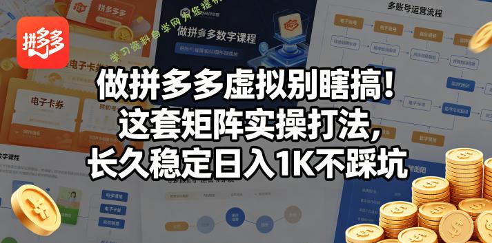 做拼多多虚拟别瞎搞!这套矩阵实操打法,长久稳定日入1K不踩坑【揭秘】