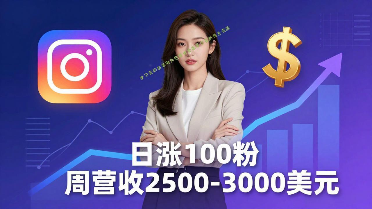 想做数字产品？Sheri亲授：日涨100粉、每周2500至3000美元的营收，Instagram躺着赚-为您提供全面学习资料信息资源学习资料自学网