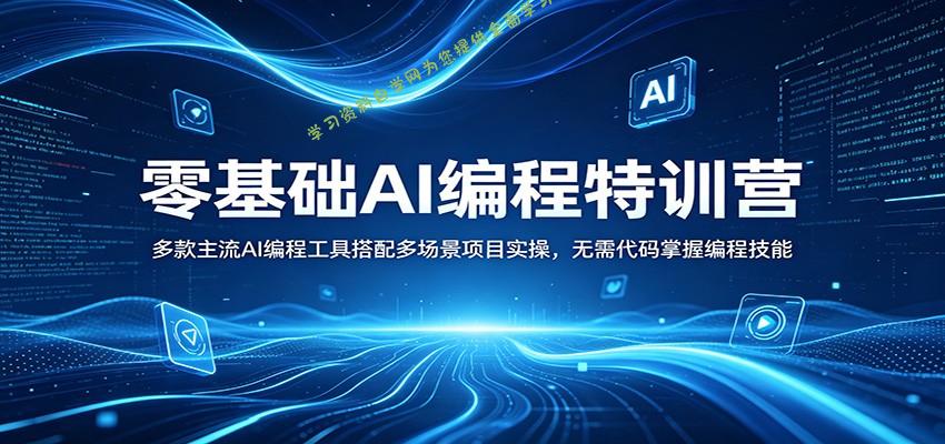 零基础AI编程特训营:多款主流AI编程工具搭配多场景项目实操,无需代码掌握编程技能-为您提供全面学习资料信息资源学习资料自学网