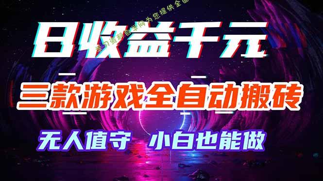 三款游戏全自动打金玩法，绿色稳定！日入1000+！-为您提供全面学习资料信息资源学习资料自学网