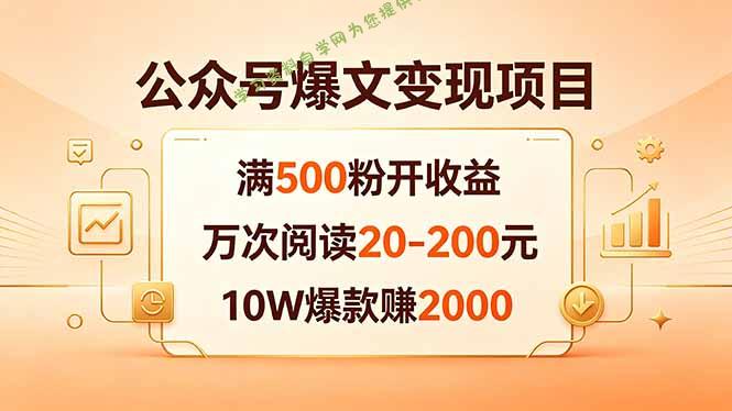 公众号爆文变现项目：满500粉开收益，万次阅读20-200元，10W爆款赚2000-为您提供全面学习资料信息资源学习资料自学网