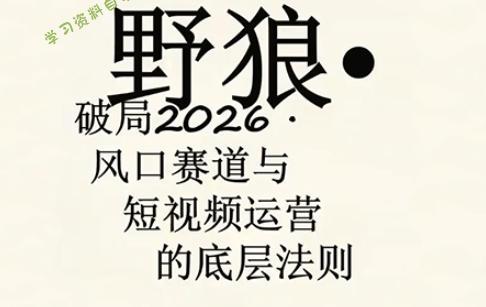 野狼团队·多平台实操运营课,覆盖AI口播、服装、好物、漫剪等热门玩法(更新4月29日)