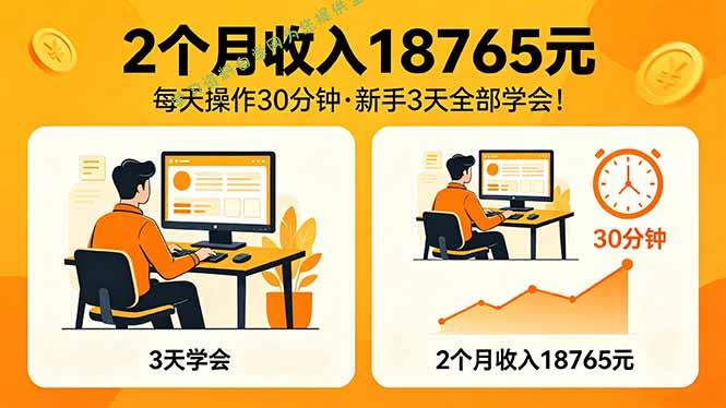 2个月收入18765元，每天操作30分钟，2026年升级版Ai项目！-为您提供全面学习资料信息资源学习资料自学网