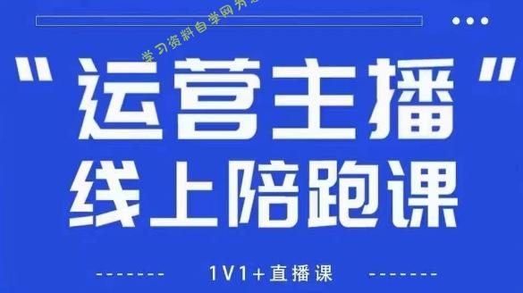 猴帝1600线上课，拉爆自然流，做懂流量的主播，新规政策下，自然流破圈攻略【更新26年4月27日】-为您提供全面学习资料信息资源学习资料自学网