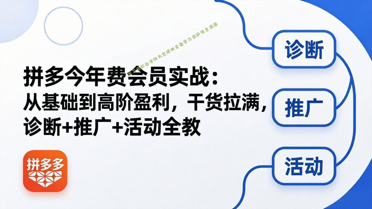 拼多多年费会员实战(更新26年4月28-为您提供全面学习资料信息资源学习资料自学网
