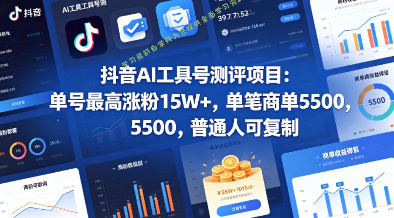 抖音AI工具号测评项目，单号最高涨粉15W+，单笔商单5.5k，也可进伙伴计划，普通人可复制-为您提供全面学习资料信息资源学习资料自学网