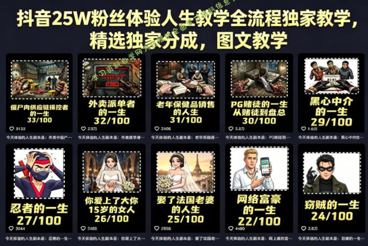 抖音25W粉丝体验人生教学全流程独家教学，精选独家分成，图文教学-为您提供全面学习资料信息资源学习资料自学网
