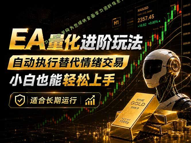 EA量化新玩法：自动执行+规则交易，小白也能轻松入门，长期稳定运行可放大收益-为您提供全面学习资料信息资源学习资料自学网