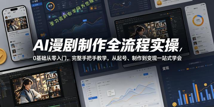 AI漫剧制作全流程实操,0基础从零入门,完整手把手教学,从起号、制作到变现一站式学会