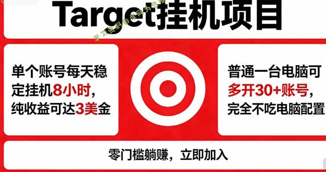 海外平台Target，正规运营商合作、技术兜底长期稳定、防风控、任务不断档、收益透明、灵活提...-为您提供全面学习资料信息资源学习资料自学网