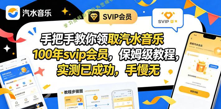 手把手教你领取汽水音乐100年svip会员,保姆级教程,实测已成功,手慢无