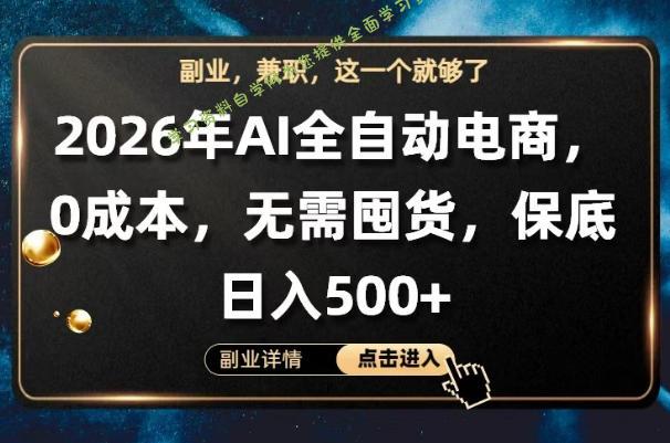 AI全自动电商，全流程托管，0成本操作，无需囤货，保底日入500+【揭秘】-为您提供全面学习资料信息资源学习资料自学网
