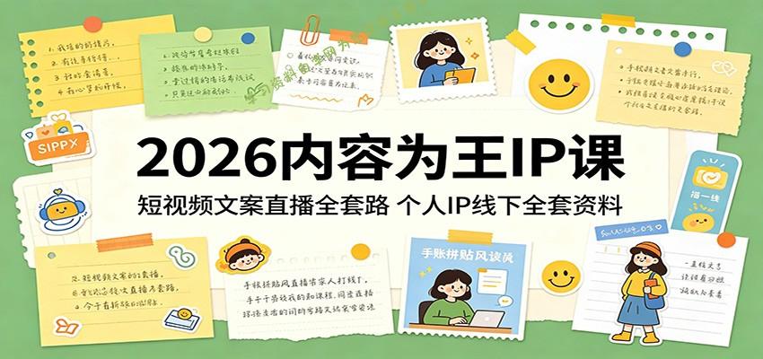 2026内容为王IP课：短视频文案直播全套路，个人IP线下全套资料-为您提供全面学习资料信息资源学习资料自学网