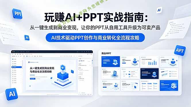 玩赚AI+PPT实战指南-更新5月13：从一键生成到商业变现，让你的PPT从自用工具升级为可卖产品-为您提供全面学习资料信息资源学习资料自学网