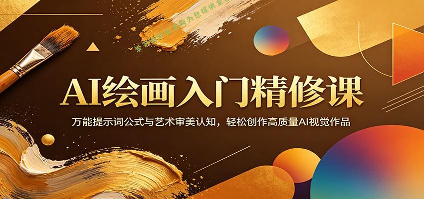 AI绘画入门精修课：万能提示词公式与艺术审美认知，轻松创作高质量AI视觉作品-为您提供全面学习资料信息资源学习资料自学网