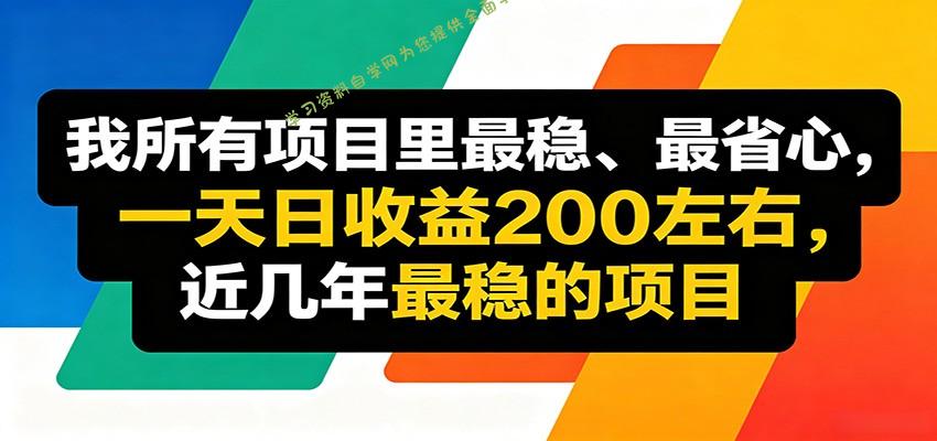 优质线上收益项目，操作简单流程成熟，无需复杂运营，日均稳定收益约200元-为您提供全面学习资料信息资源学习资料自学网