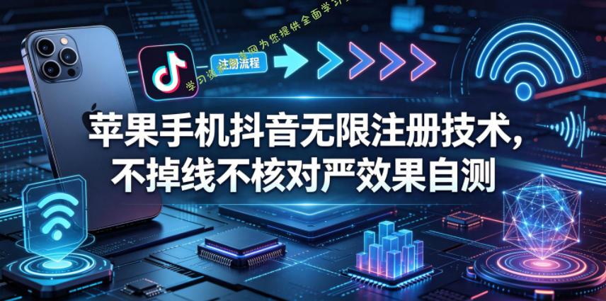 苹果手机抖音无限注册技术,不掉线不核对丨效果自测