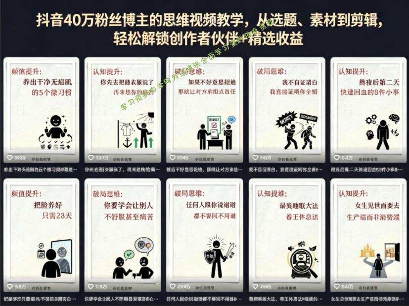 抖音40W粉丝博主的思维视频教学，从选题、素材到剪辑，轻松解锁创作者伙伴+精选收益-为您提供全面学习资料信息资源学习资料自学网