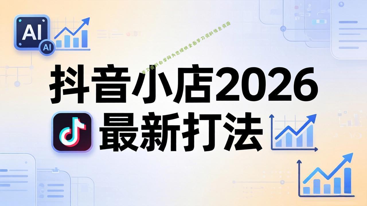 抖音小店2026最新打法-更新2026：从入驻到爆款裂变，李老师拆解拼上抖+1688铺货全流程-为您提供全面学习资料信息资源学习资料自学网