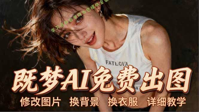 即梦AI全功能实战课：出图、换背景、照片动起来、唱歌说话，Seedance2.0全教学-为您提供全面学习资料信息资源学习资料自学网