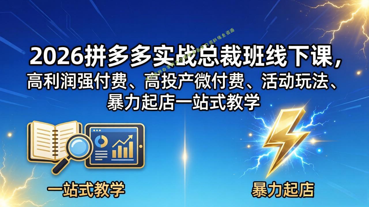 2026拼多多实战总裁班线下课，高利润强付费、高投产微付费、活动玩法、暴力起店一站式教学-为您提供全面学习资料信息资源学习资料自学网