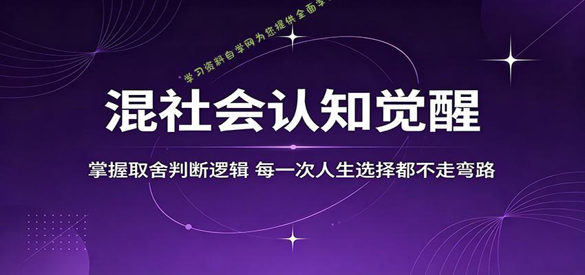 混社会认知觉醒,掌握取舍判断逻辑,每一次人生选择都不走弯路-为您提供全面学习资料信息资源学习资料自学网