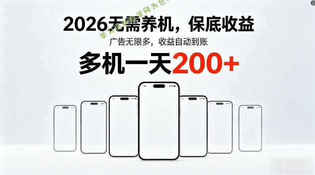 2026最新平台,无需养机,保底收益,无限广告,多机批量操作,一天轻松200+【揭秘】