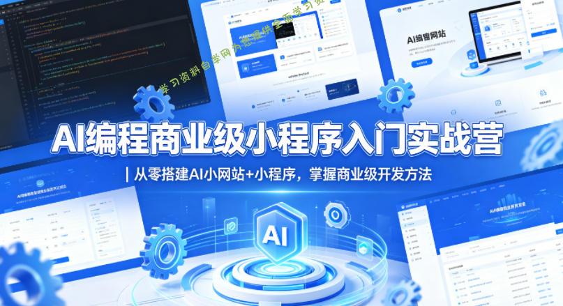 AI编程商业级小程序入门实战营|从零搭建AI小网站+小程序,掌握商业级开发方法