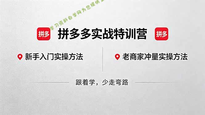 拼多多实战特训营(更新5月3-为您提供全面学习资料信息资源学习资料自学网