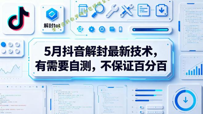 5月抖音解封最新技术,有需要自测,不保证百分百