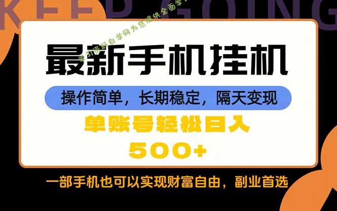 随时随地,每天十几分钟,一部手机轻松日入500+,长期稳定-为您提供全面学习资料信息资源学习资料自学网