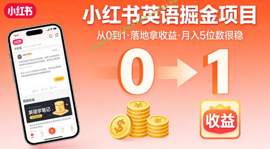 小红书英语掘金项目，从0到1带你落地拿收益，月入5位数很稳(飞书+资料)-为您提供全面学习资料信息资源学习资料自学网